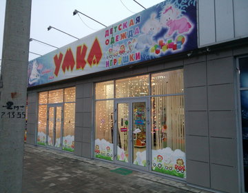 Детский магазин УМКА в Москве