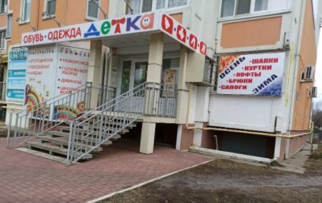 Фото магазина для детей ДЕТКА Фотография детского магазина ДЕТКА