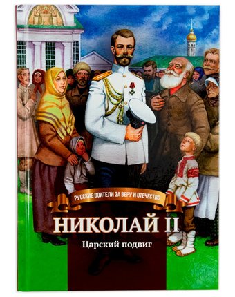 Книга Символик «Николай II. Царский подвиг.» школьный