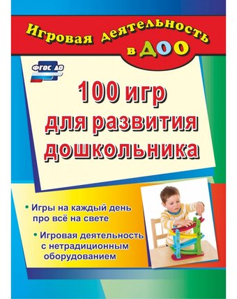Миниатюра фотографии Книга издательство учитель «100 игр для развития дошкольника