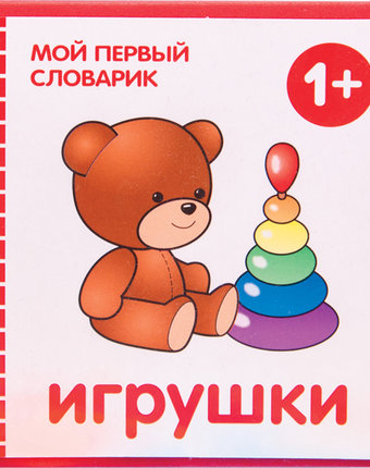 Миниатюра фотографии Книга мозаика kids «мой первый словарик. игрушки» 1+