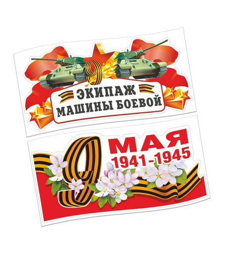 Набор наклеек Орландо 9 мая, Экипаж машины боевой/1941-1945