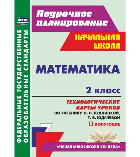 Книга Издательство Учитель «Математика. 2 класс