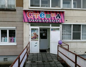 Детский магазин Степка в Ижевске