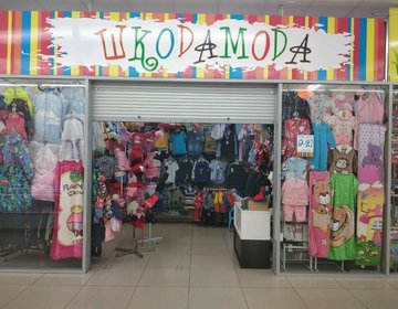 Детский магазин ШкодаМода в Комсомольске-на-Амуре