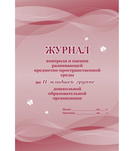 Журнал контроля и оценки развивающей предметно-пространственной среды во II младшей группе ДО Издательство Учитель