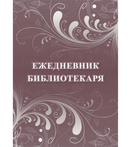 Ежедневник крупная клетка А5 96л Издательство Учитель библиотекаря