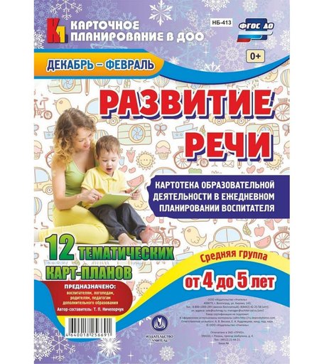 Книга Издательство Учитель «Развитие речи. Картотека образовательной деятельности. Средняя группа от 4 до 5 лет
