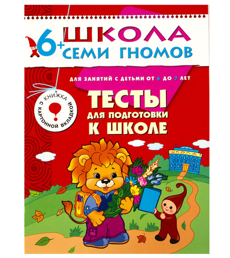 Книга развивающая Школа Семи Гномов «Тесты для подготовки к школе» 6+