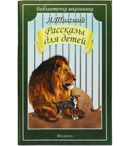 Книга Искатель «Рассказы для детей» 12+