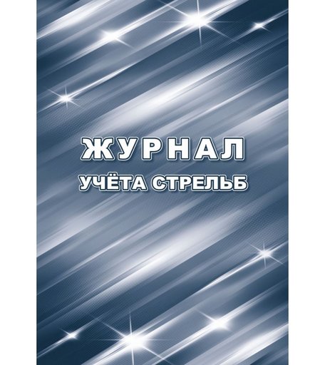 Журнал учета стрельб Издательство Учитель