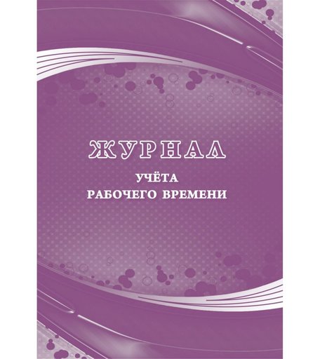 Журнал учета рабочего времени Издательство Учитель