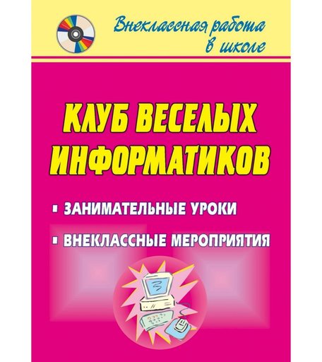 Книга Издательство Учитель «Клуб весёлых информатиков
