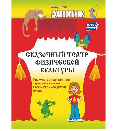 Книга Издательство Учитель «Сказочный театр физической культуры