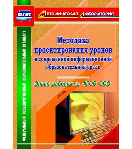 Книга Издательство Учитель «Методика проектирования уроков в современной информационной образовательной среде. Опыт работы по ФГОС ООО