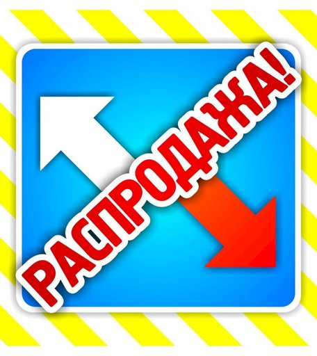 Набор POS-материалов для магазинов Распродажа: (упаковка 100 шт.) Издательство Учитель