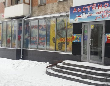 Детский магазин Аистёнок в Таганрогу