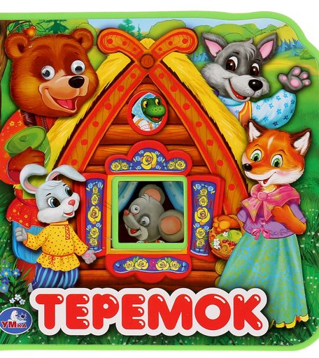 Книжка с глазками Умка «Теремок» 0+