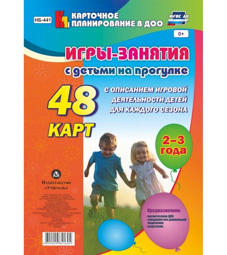 Книга Издательство Учитель «Игры-занятия с детьми на прогулке. 2-3 года: 48 карт с описанием игровой деятельности детей для каждого сезона