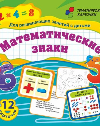 Карточки Издательство Учитель Математические знаки. Для развивающих занятий с детьми