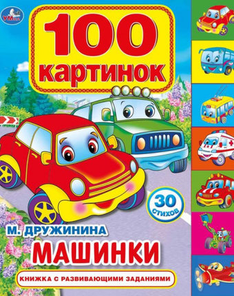 Книга с закладками Умка «Машинки. 100 картинок» 3+