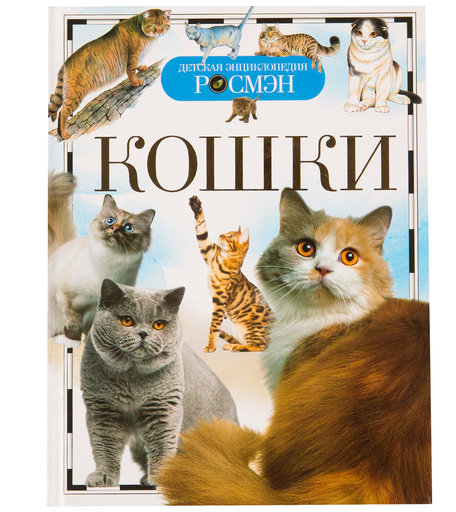 Энциклопедия Росмэн «Кошки» 5+