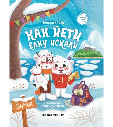 Книга Феникс «Как йети елку искали» 0+