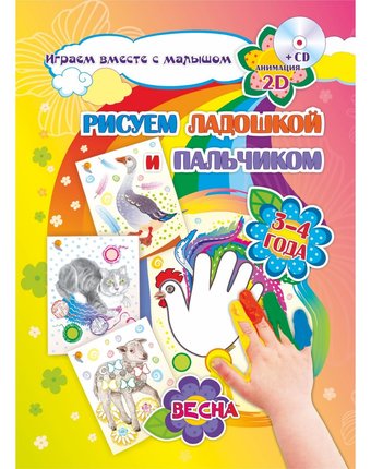 Книжка-раскраска Издательство Учитель Рисуем ладошкой и пальчиком для детей 3-4 лет Весна