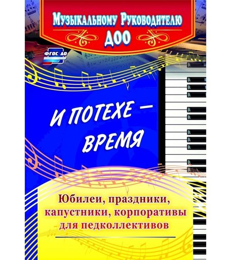 Книга Издательство Учитель «И потехе - время. Юбилеи, праздники, капустники, корпоративы для педколлективов