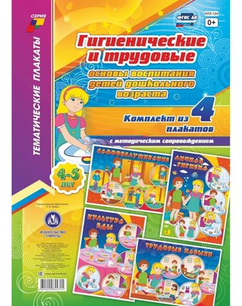 Набор плакатов Издательство Учитель Гигиенические и трудовые основы воспитания детей дошкольного возраста (4-5 лет)