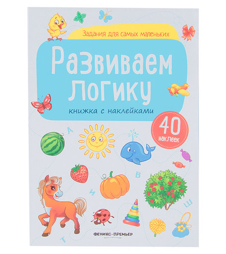 Книга с наклейками Феникс «Развиваем логику» 3+