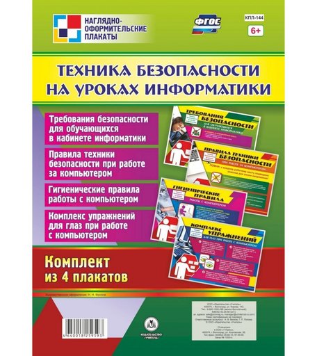 Набор плакатов Издательство Учитель Техника безопасности на уроках информатики