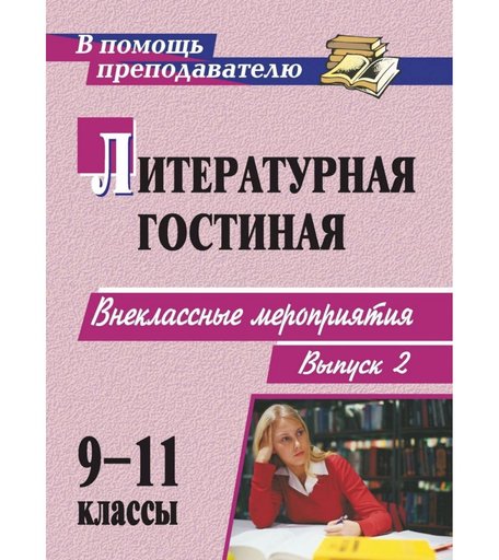 Книга Издательство Учитель «Литературная гостиная. 9-11 классы