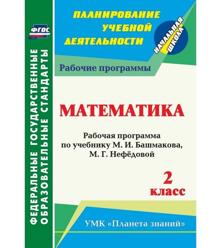 Книга Издательство Учитель «Математика. 2 класс