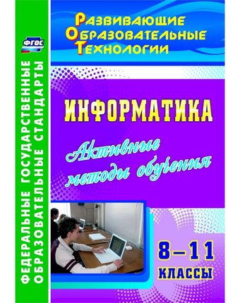 Книга Издательство Учитель «Информатика. 8-11 классы