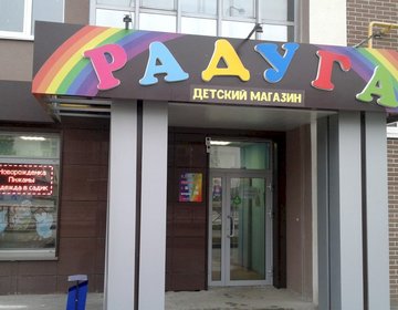 Детский магазин Радуга в Ярославле