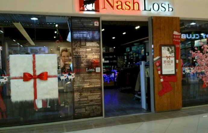 Фото магазина для детей NashLosь Фотография детского магазина NashLosь