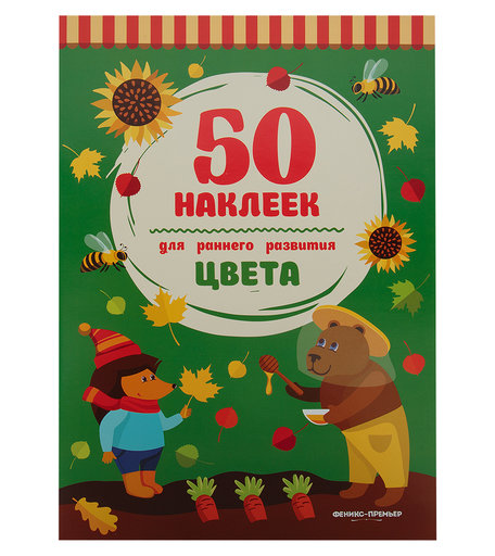 Книжка-раскраска Феникс Цвета