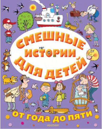 Издательство АСТ Смешные истории для детей от года до пяти