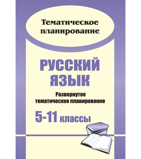 Книга Издательство Учитель «Русский язык. 5-11 классы