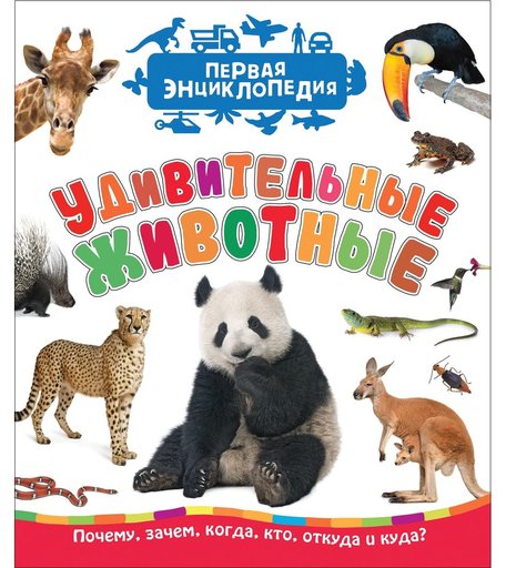Энциклопедия Росмэн «Удивительные животные. Первая энциклопедия» 3+
