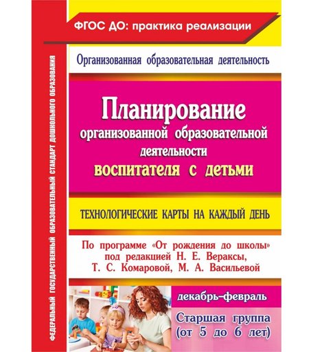 Книга Издательство Учитель «Планирование воспитателя с детьми старшей группы: технологические карты на каждый день. От рождения до школы