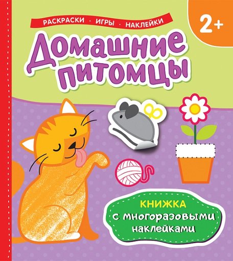 Наклейки Росмэн Домашние питомцы