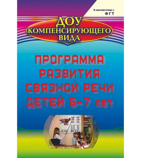 Книга Издательство Учитель «Программа развития связной речи детей 5-7 лет