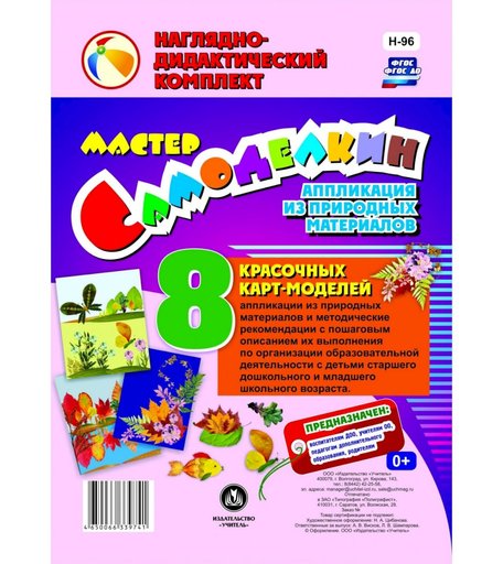 Карточки Издательство Учитель Мастер Самоделкин. Аппликация из природных материалов