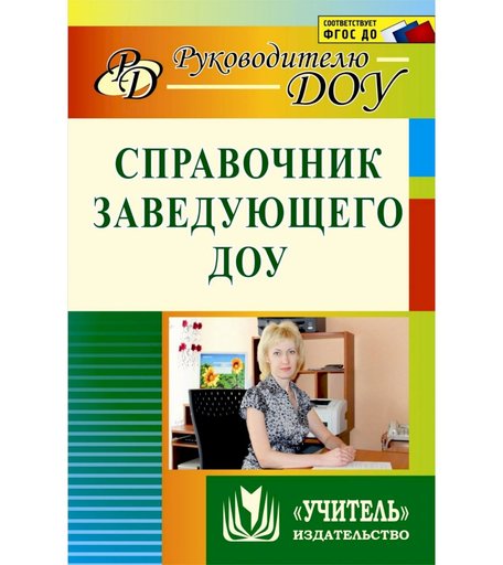 Книга Издательство Учитель «Справочник заведующего ДОУ