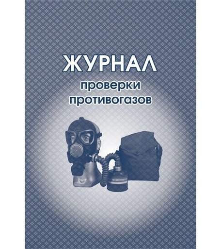 Журнал проверки противогазов Издательство Учитель