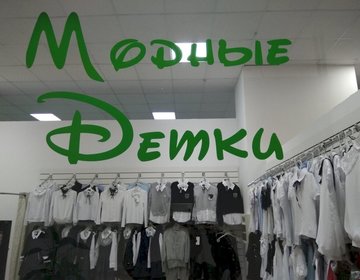 Детский магазин Моdные Deтки в Уфе Детский магазин Моdные Deтки в Уфе