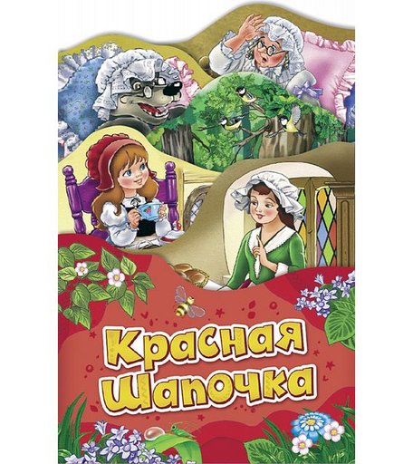 Книга Росмэн «Красная Шапочка» 0+