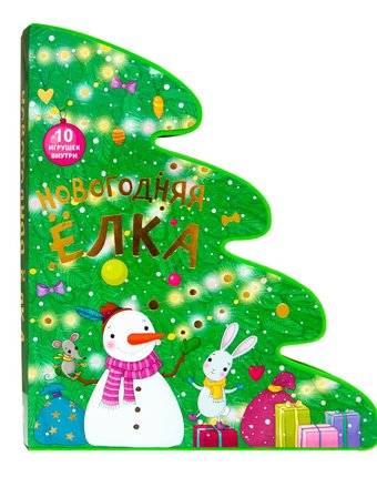 Книга Мозаика Kids «Новогодняя елка» 1+